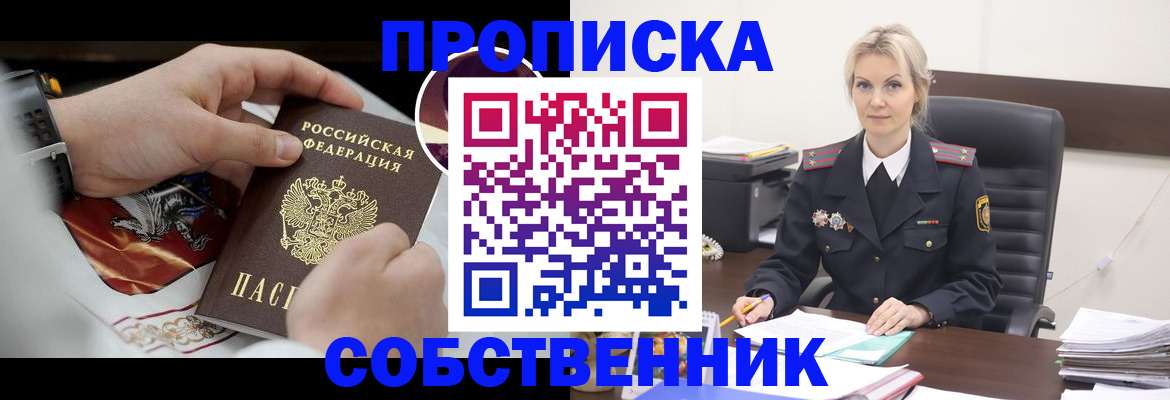 прописка от собственника в Бологом